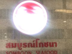 门面-建兴酒家(萨木亚店)