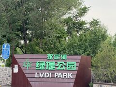 -绿堤公园