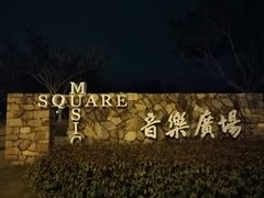-音乐广场