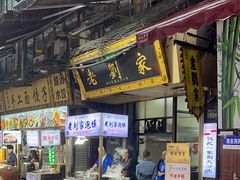 -老刘家泡馍·陕西老字号(钟楼广济街店)