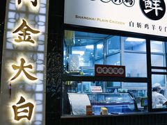 -阿金大白·上海菜馆(新天地店)