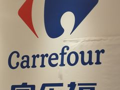 -家乐福(四元桥购物中心店)