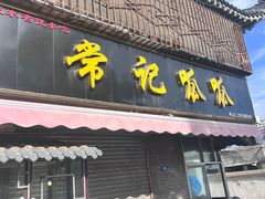 -常记呱呱(育生巷店)
