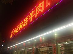 -乌记鲜活牛肉城(金砂东路店)