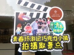 -歌斐颂巧克力小镇