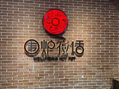 -围炉夜话·潮汕卤水火锅(榕江店)