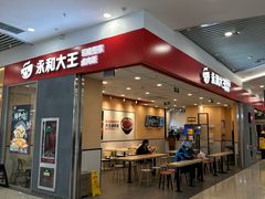 -永和大王(茉莉上新·星塘街店)