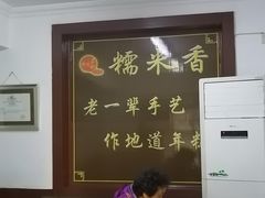 -糯米香(长江路店)