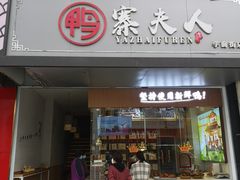 门面-鸭寨夫人(无锡首店)