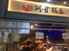 门面-阿甘锅盔(中关村食宝街店)