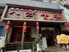 -八方牛客(四方河店)