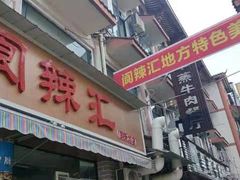 门面-阆辣荟餐饮(老味道8年·古城店)