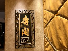 -唐阁(香港朗廷酒店)