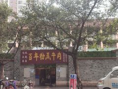 -百年粉蒸牛肉