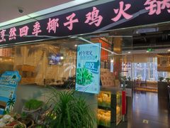 -烹然四季椰子鸡火锅(团结湖总店)