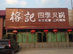 iphone_upload_pic-榕记(番禺总店)
