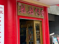 -妈妈传炖品(双林店)