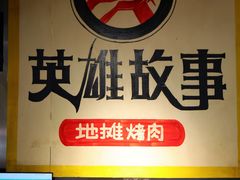 -英雄故事地摊烤肉(马驹桥店)