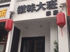 门面-徽味大班(定慧桥店)