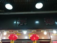 -广记餐厅(万福路店)