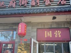 -赵府街副食店