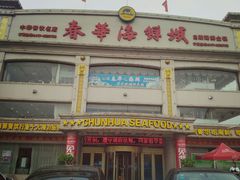 -春华海鲜城(广场西苑店)