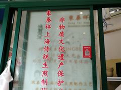 -东泰祥生煎馆(长宁路店)