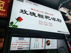玫瑰糍粑冰粉-八一好吃街·高品美食广场