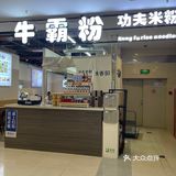 发现了一家超级好吃的牛肉粉哦！