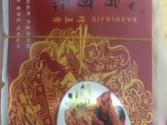 -八市阿杰五香(大元路分店)