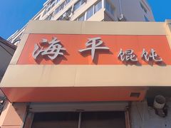 -海平馄饨(逍遥二路店)