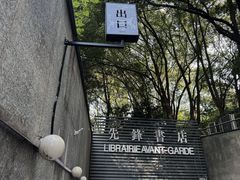 -先锋书店(五台山总店)