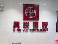 -兴悦酒家(保利克洛维店)
