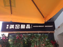 -满记甜品(友谊国贸城店)