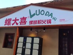 -螺大喜螺蛳粉火锅(雍和宫店)
