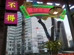-川正旺江湖菜(三元桥店)
