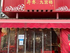 门面-丼亦九宫格火锅(铁像寺街店)