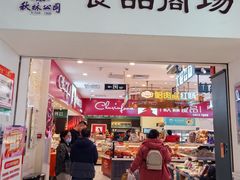 -哈尔滨秋林食品有限责任公司(秋林公司店)
