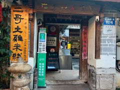 -二哥米线 丽江店