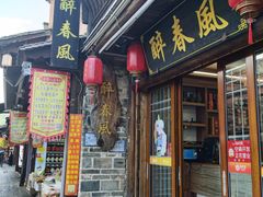 -醉春风(长汀县店头街店)