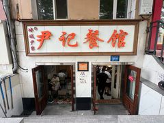 -尹记餐馆(花园店)