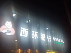 -西环肥仔螺蛳粉(总店)