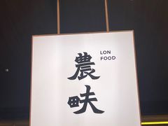 -农畉LONFOOD(万象天地店)