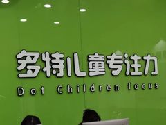 -多特儿童专注力·感统训练·学习力训练(曲江校区)