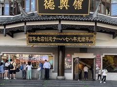 -德兴馆(广东路总店)
