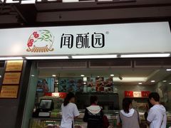 门面-闻酥园(青羊区文殊坊店)