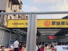 -聚味瞿记·龙虾堂(树木岭店)