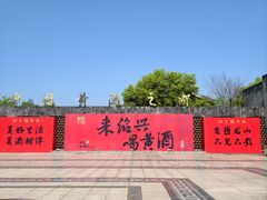 -中国黄酒博物馆