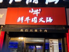 门面-小牛海记潮汕牛肉店(永定路店)