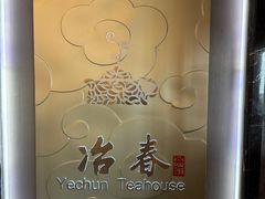 -冶春茶社(官园桥店)